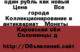 один рубль как новый › Цена ­ 150 000 - Все города Коллекционирование и антиквариат » Монеты   . Кировская обл.,Соломинцы д.